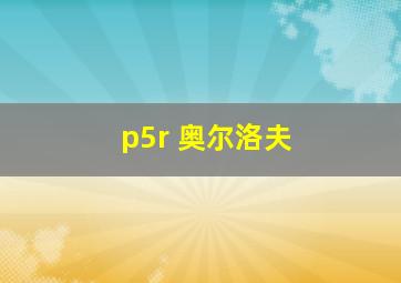 p5r 奥尔洛夫